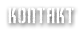 Kontakt